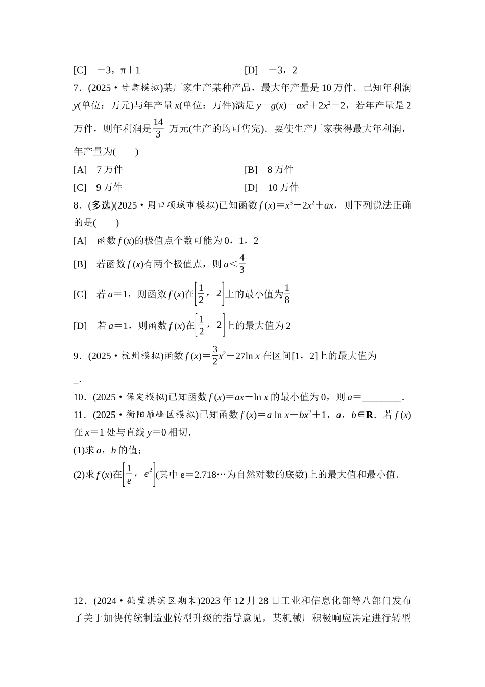 2026版《课堂新坐标》高三数学一轮复习通用版课后习题21导数与函数的最值.docx_第2页