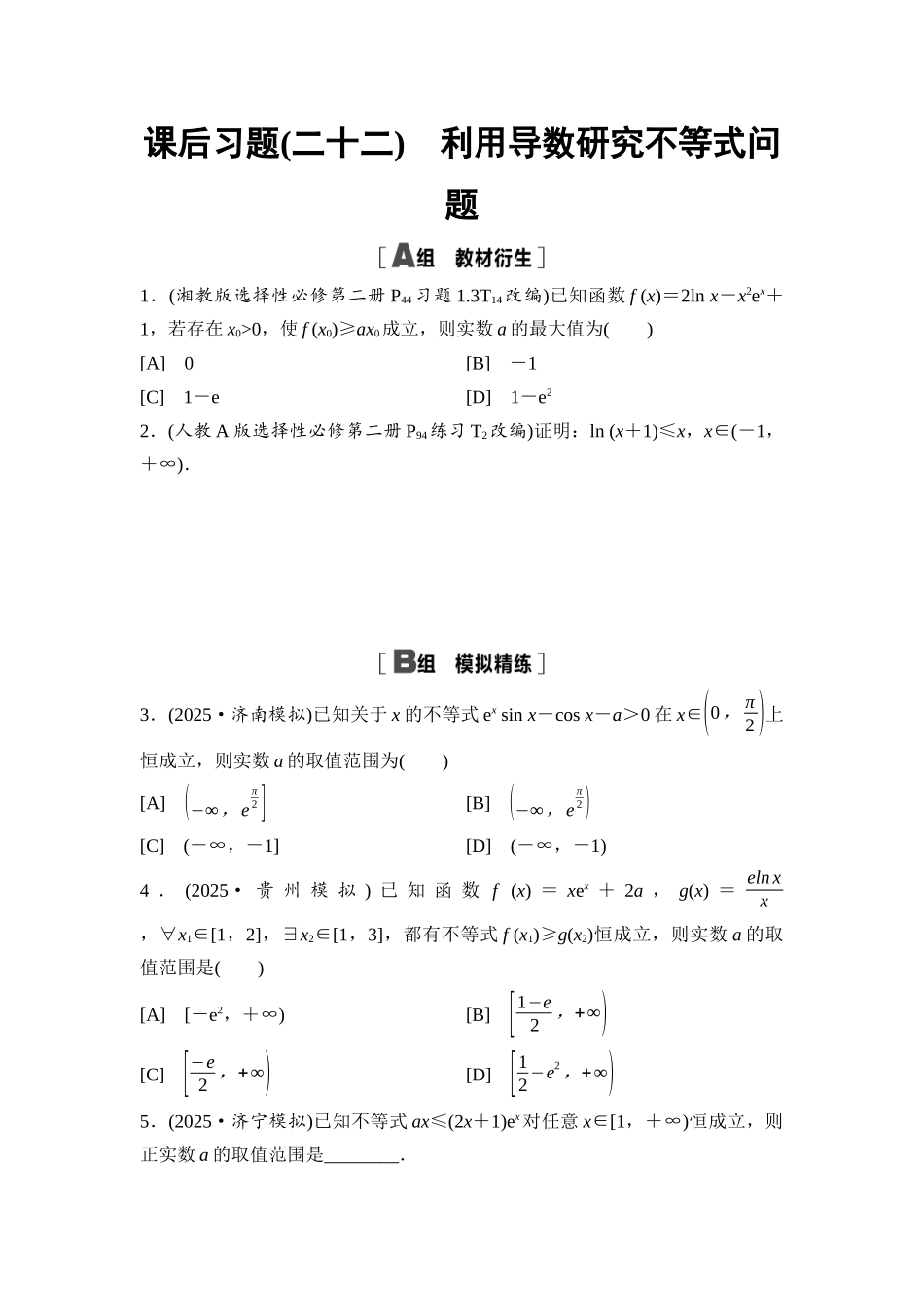 2026版《课堂新坐标》高三数学一轮复习通用版课后习题22利用导数研究不等式问题.docx_第1页