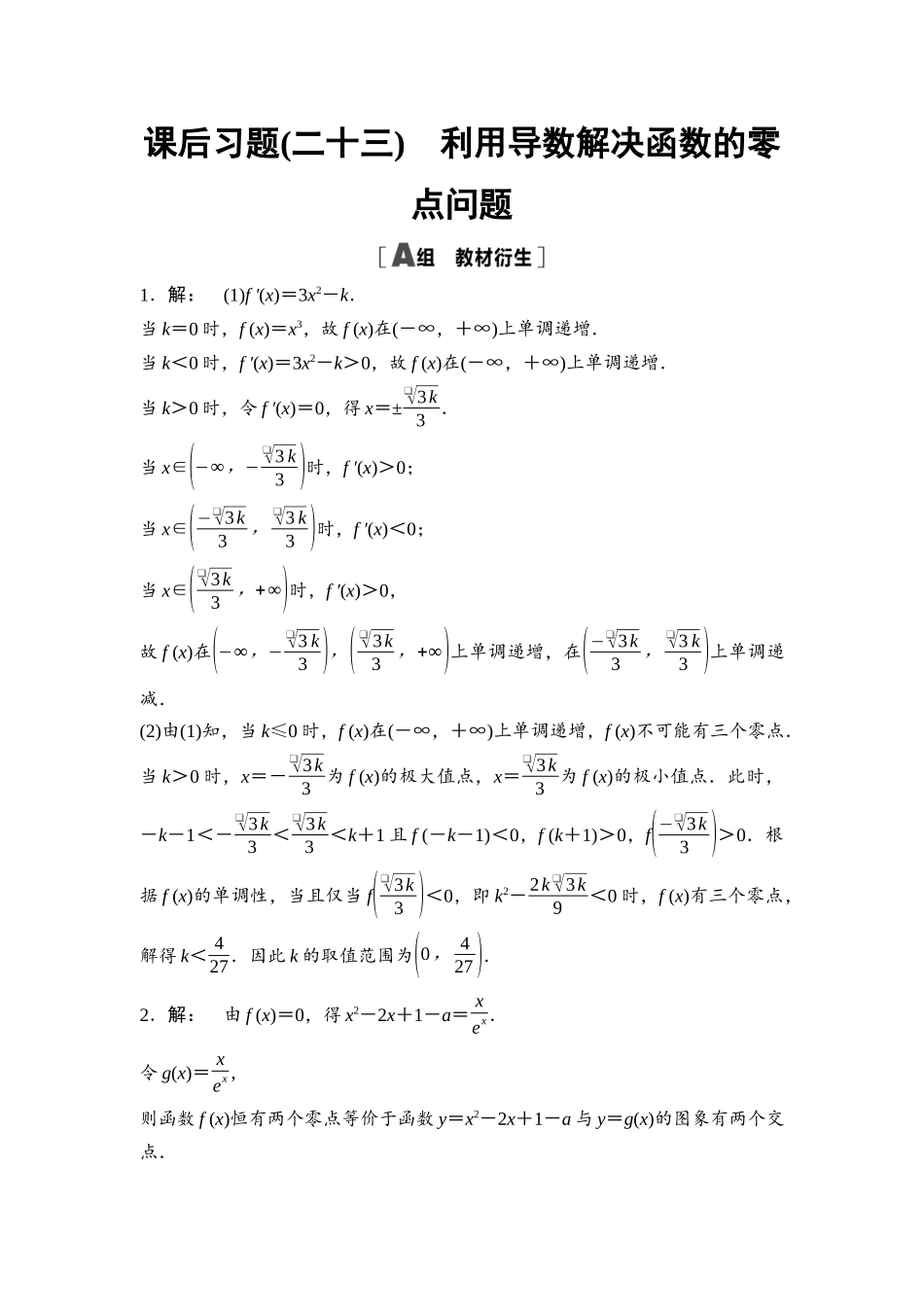 2026版《课堂新坐标》高三数学一轮复习通用版课后习题23参考答案与精析.docx_第1页