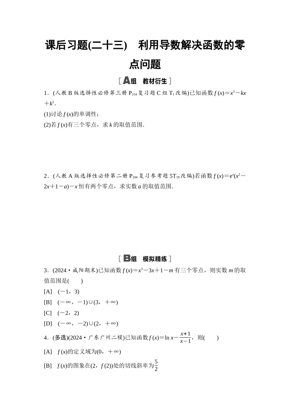 2026版《课堂新坐标》高三数学一轮复习通用版课后习题23利用导数解决函数的零点问题.docx_第1页