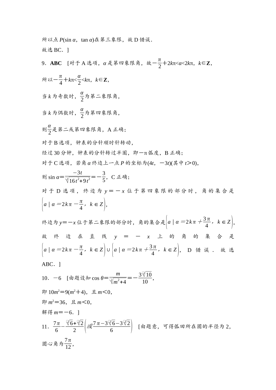 2026版《课堂新坐标》高三数学一轮复习通用版课后习题24参考答案与精析.docx_第2页