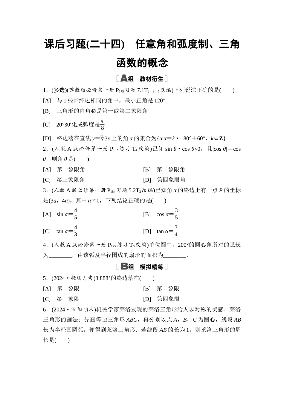 2026版《课堂新坐标》高三数学一轮复习通用版课后习题24任意角和弧度制、三角函数的概念.docx_第1页