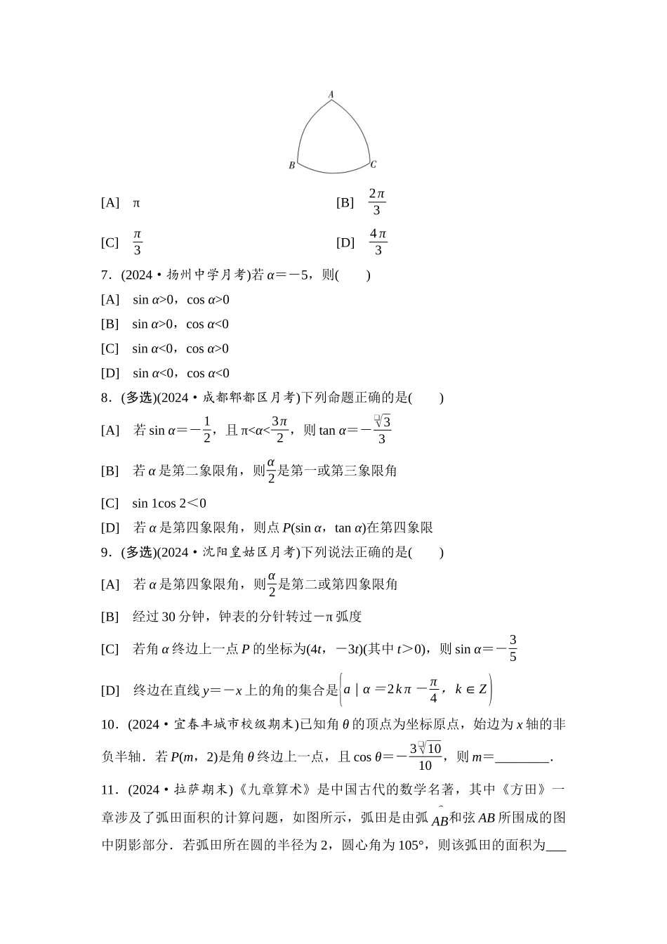 2026版《课堂新坐标》高三数学一轮复习通用版课后习题24任意角和弧度制、三角函数的概念.docx_第2页