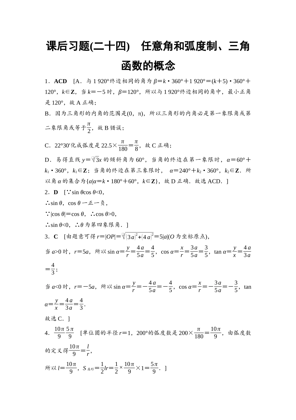 2026版《课堂新坐标》高三数学一轮复习通用版课后习题24详解答案.docx_第1页