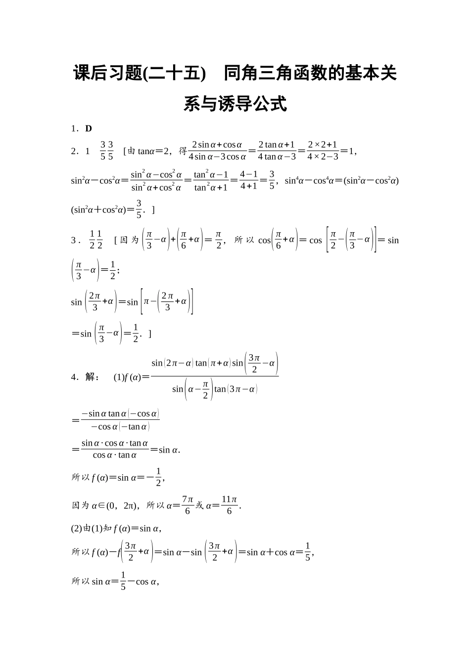 2026版《课堂新坐标》高三数学一轮复习通用版课后习题25参考答案与精析.docx_第1页