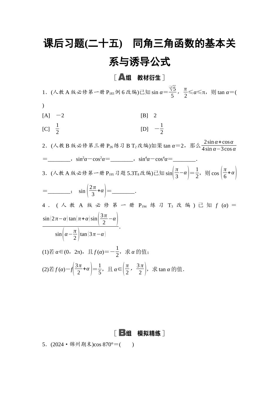 2026版《课堂新坐标》高三数学一轮复习通用版课后习题25同角三角函数的基本关系与诱导公式.docx_第1页