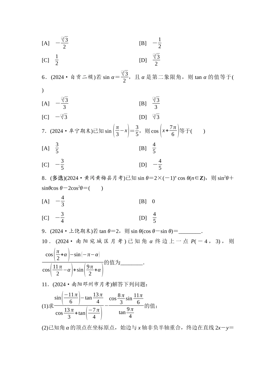 2026版《课堂新坐标》高三数学一轮复习通用版课后习题25同角三角函数的基本关系与诱导公式.docx_第2页