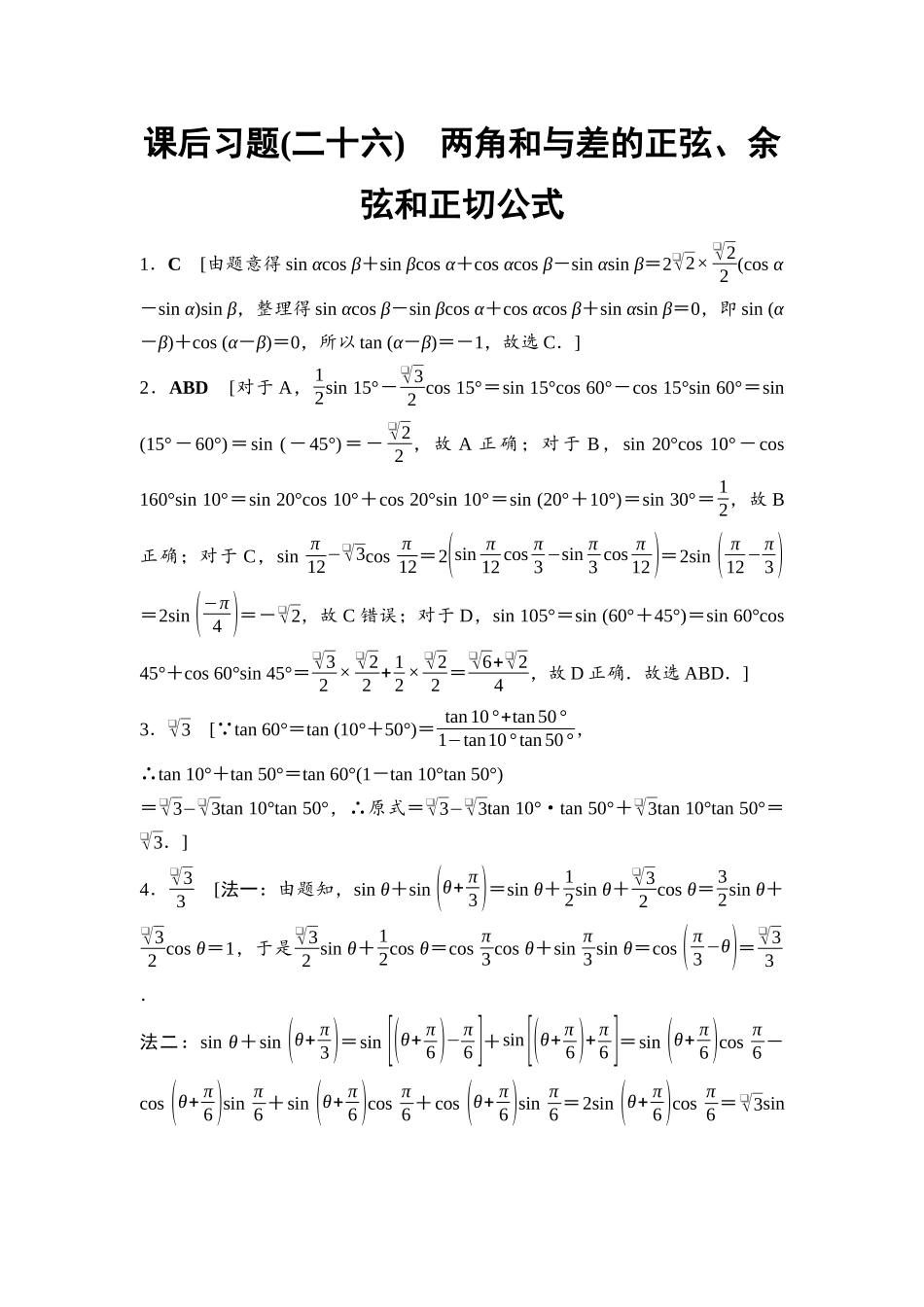 2026版《课堂新坐标》高三数学一轮复习通用版课后习题26详解答案.docx_第1页