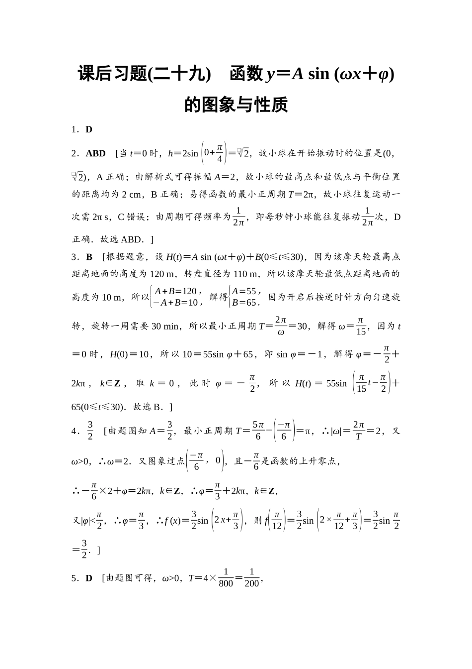 2026版《课堂新坐标》高三数学一轮复习通用版课后习题29参考答案与精析.docx_第1页
