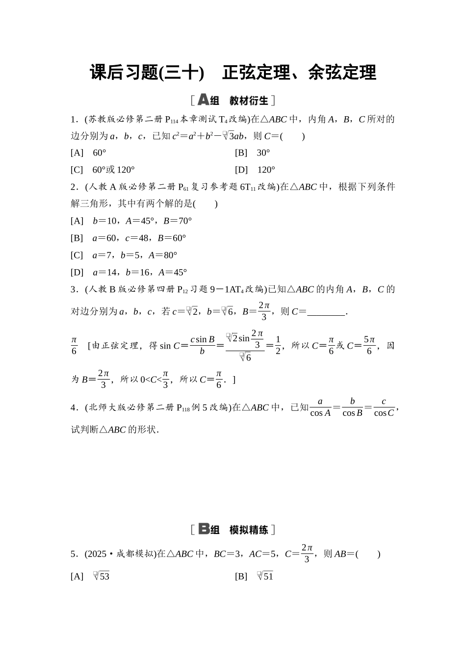 2026版《课堂新坐标》高三数学一轮复习通用版课后习题30正弦定理、余弦定理.docx_第1页