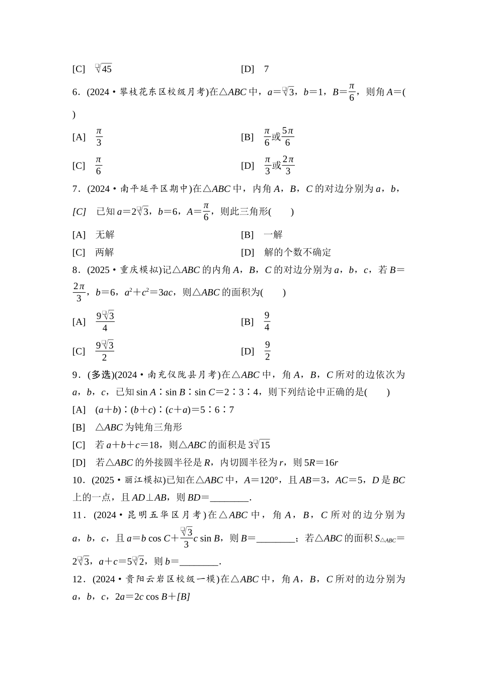 2026版《课堂新坐标》高三数学一轮复习通用版课后习题30正弦定理、余弦定理.docx_第2页