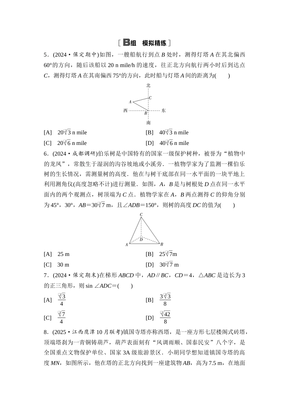 2026版《课堂新坐标》高三数学一轮复习通用版课后习题31解三角形及其应用举例.docx_第2页