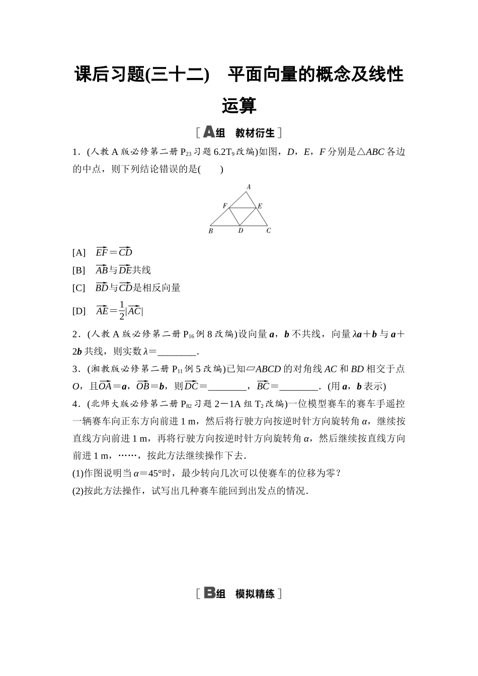 2026版《课堂新坐标》高三数学一轮复习通用版课后习题32平面向量的概念及线性运算.docx_第1页