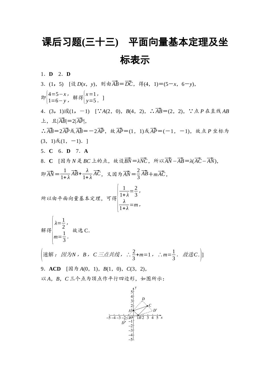 2026版《课堂新坐标》高三数学一轮复习通用版课后习题33参考答案与精析.docx_第1页