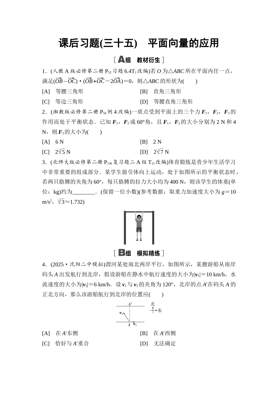 2026版《课堂新坐标》高三数学一轮复习通用版课后习题35平面向量的应用.docx_第1页
