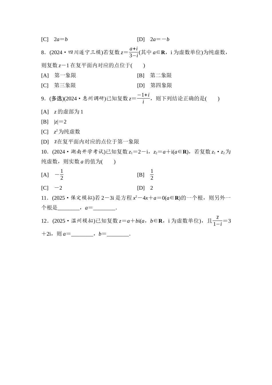 2026版《课堂新坐标》高三数学一轮复习通用版课后习题36复数.docx_第2页