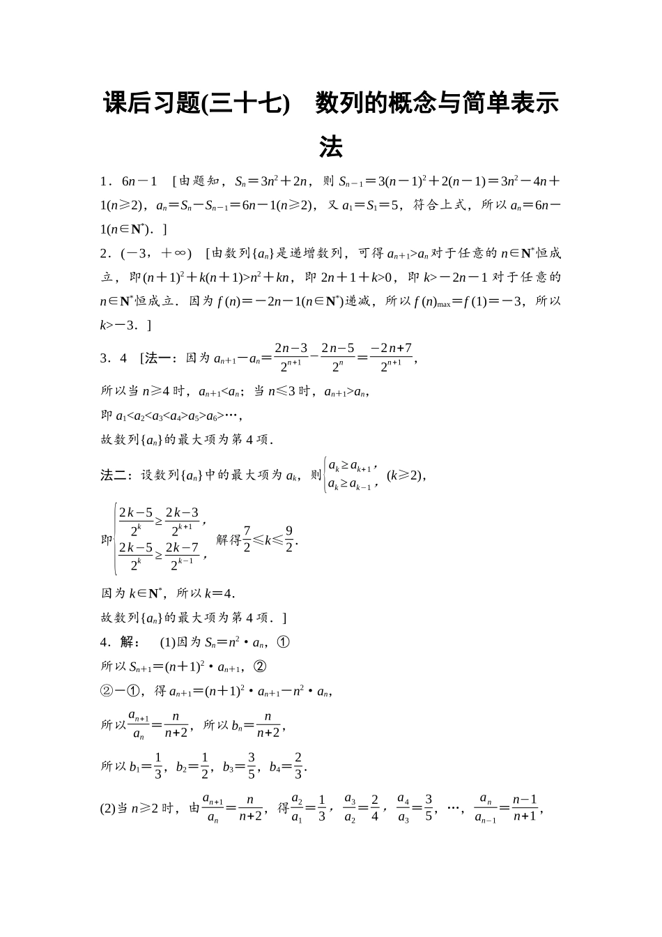 2026版《课堂新坐标》高三数学一轮复习通用版课后习题37参考答案与精析.docx_第1页