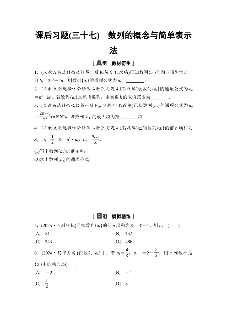 2026版《课堂新坐标》高三数学一轮复习通用版课后习题37数列的概念与简单表示法.docx_第1页