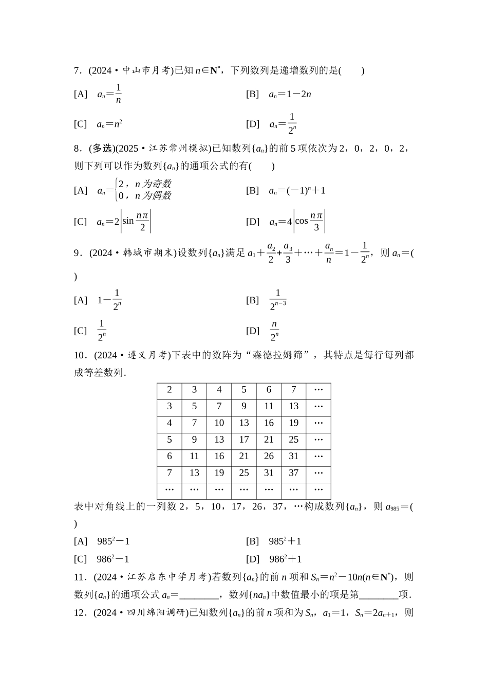 2026版《课堂新坐标》高三数学一轮复习通用版课后习题37数列的概念与简单表示法.docx_第2页