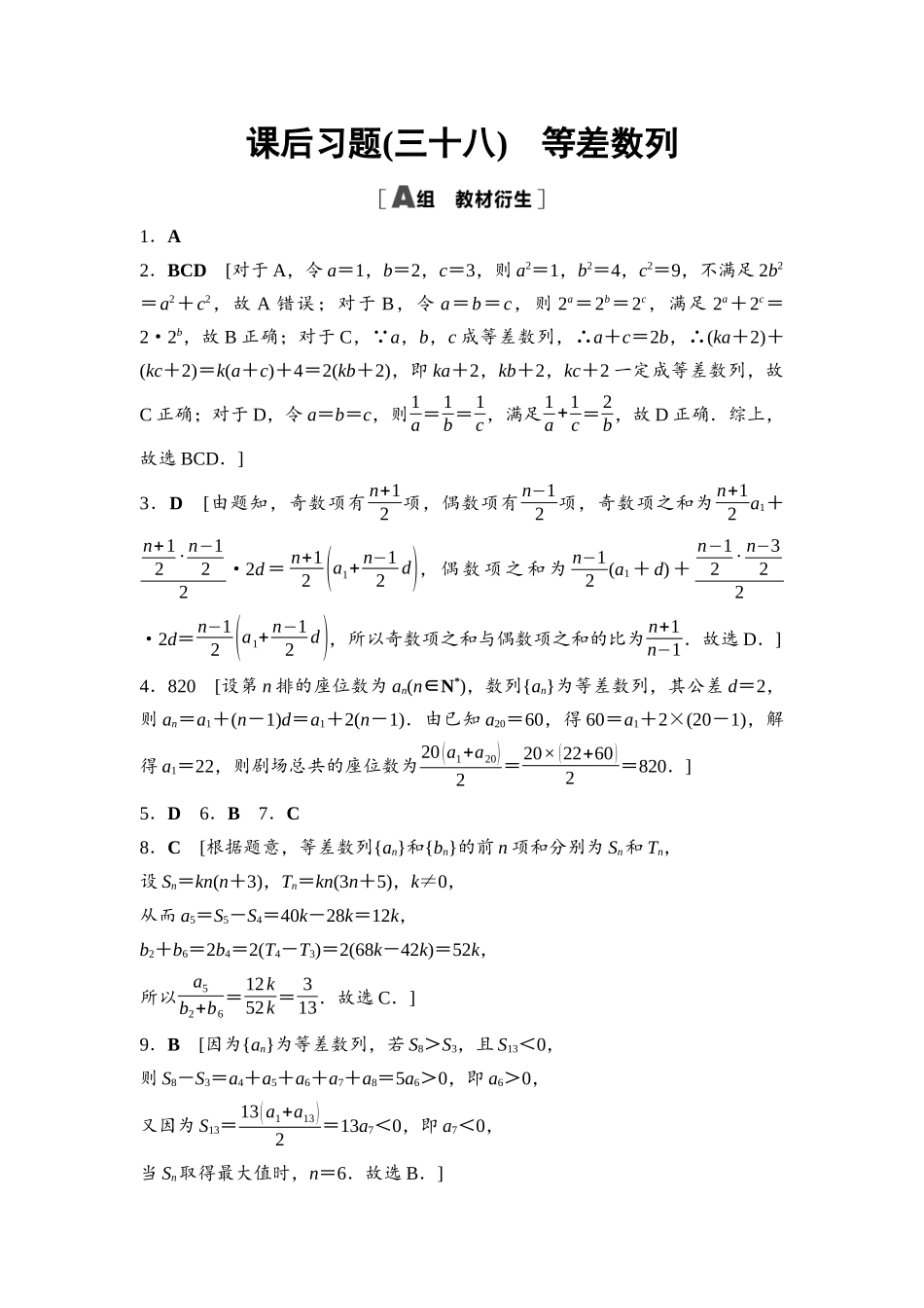 2026版《课堂新坐标》高三数学一轮复习通用版课后习题38参考答案与精析.docx_第1页
