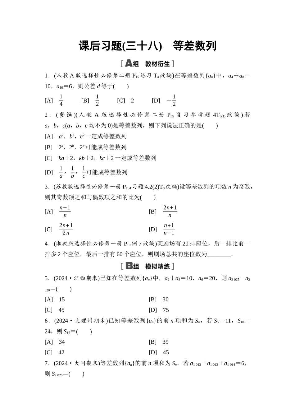 2026版《课堂新坐标》高三数学一轮复习通用版课后习题38等差数列.docx_第1页