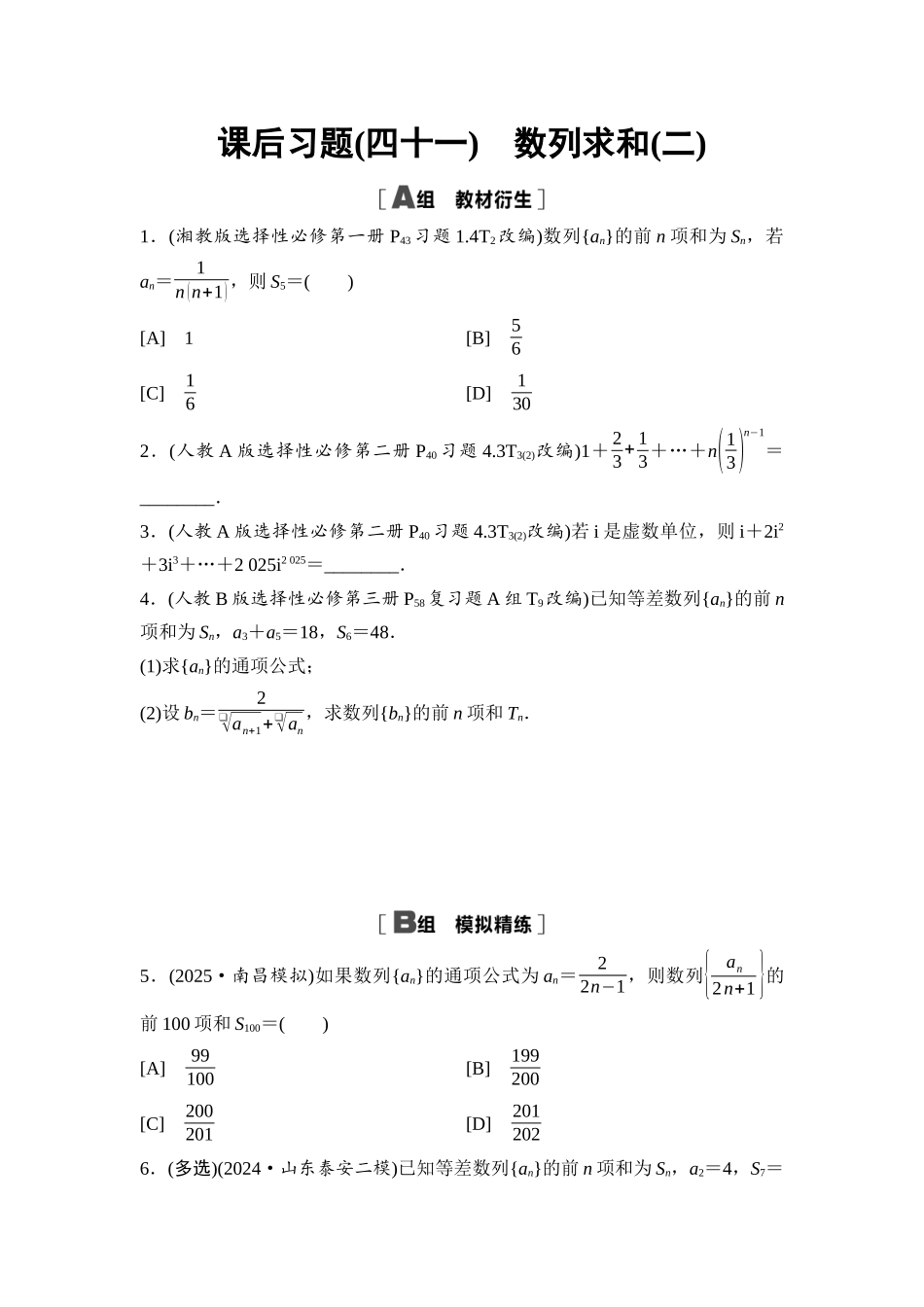 2026版《课堂新坐标》高三数学一轮复习通用版课后习题41数列求和(二).docx_第1页