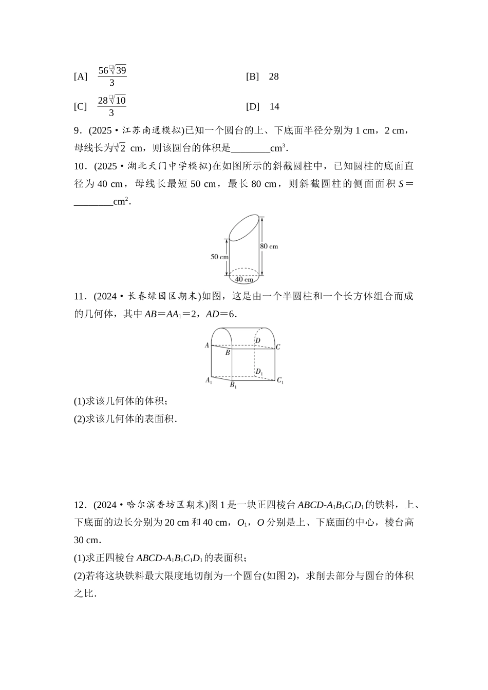2026版《课堂新坐标》高三数学一轮复习通用版课后习题42基本立体图形、简单几何体的表面积与体积.docx_第3页