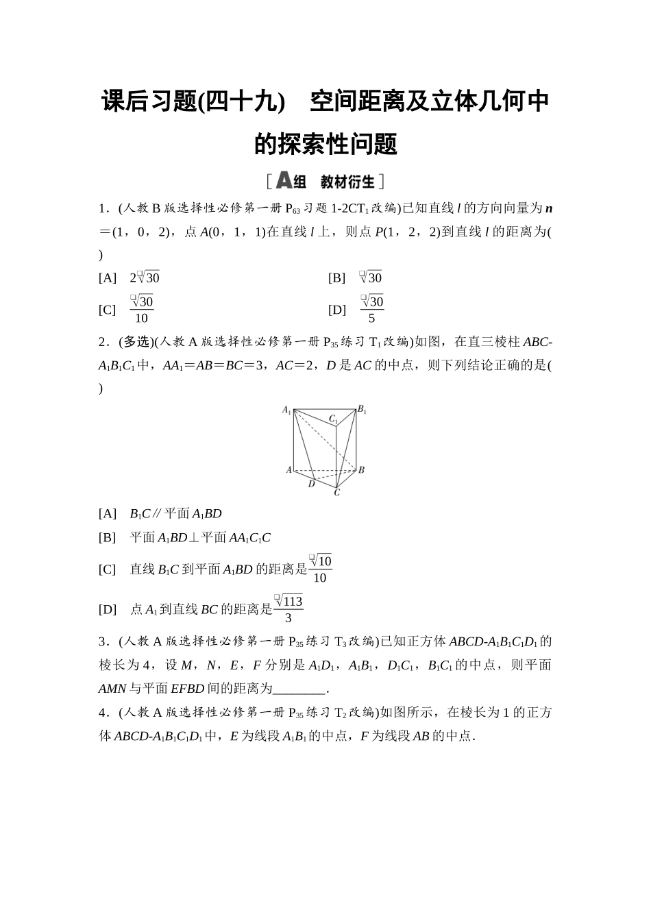 2026版《课堂新坐标》高三数学一轮复习通用版课后习题49空间距离及立体几何中的探索性问题.docx_第1页