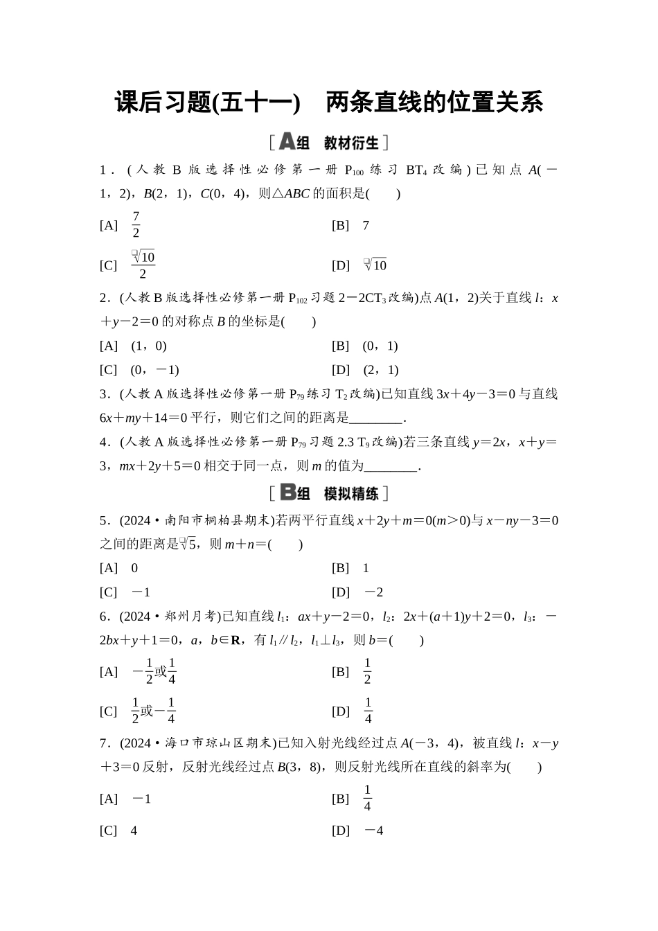 2026版《课堂新坐标》高三数学一轮复习通用版课后习题51两条直线的位置关系.docx_第1页