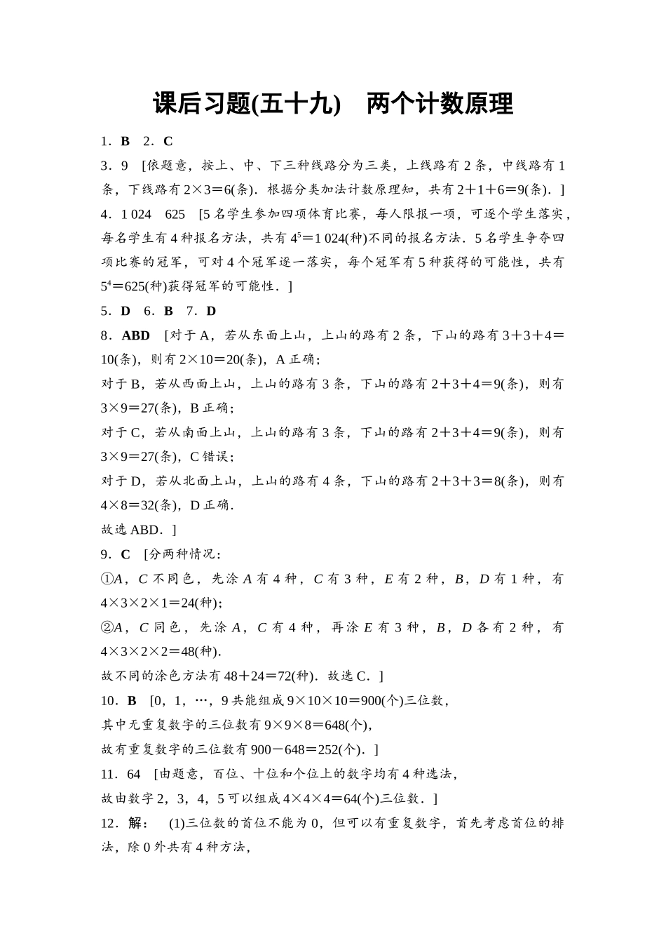 2026版《课堂新坐标》高三数学一轮复习通用版课后习题59参考答案与精析.docx_第1页