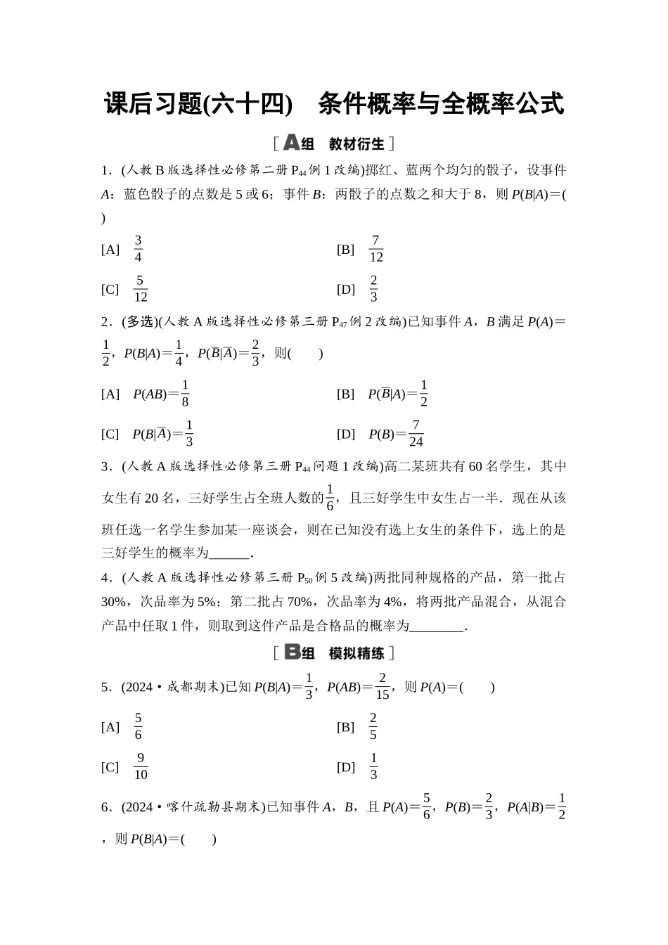 2026版《课堂新坐标》高三数学一轮复习通用版课后习题64条件概率与全概率公式.docx_第1页