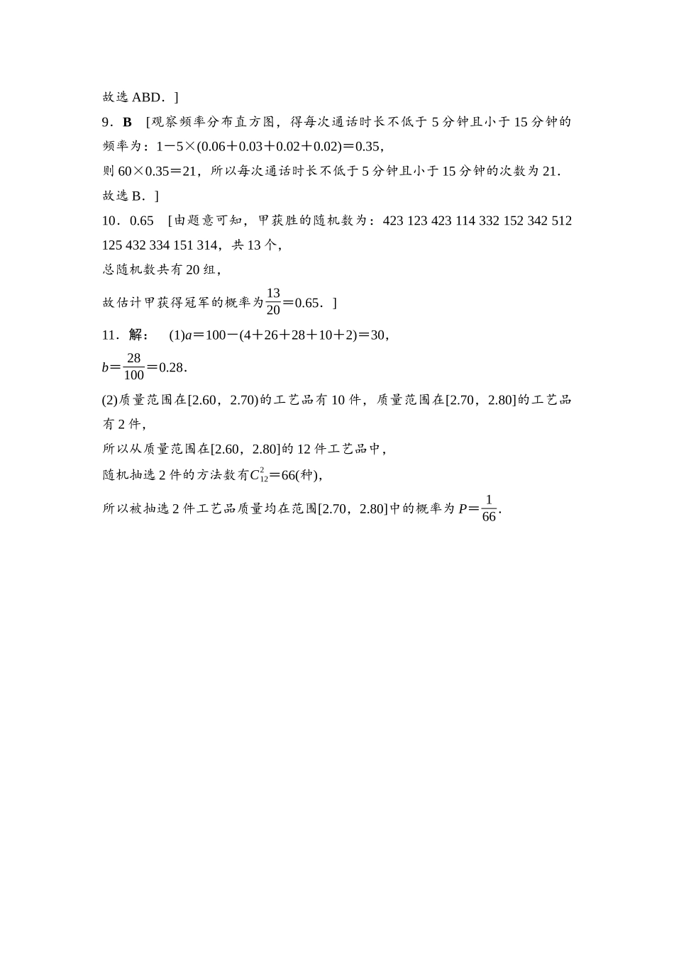 2026版《课堂新坐标》高三数学一轮复习通用版课后习题67参考答案与精析.docx_第2页