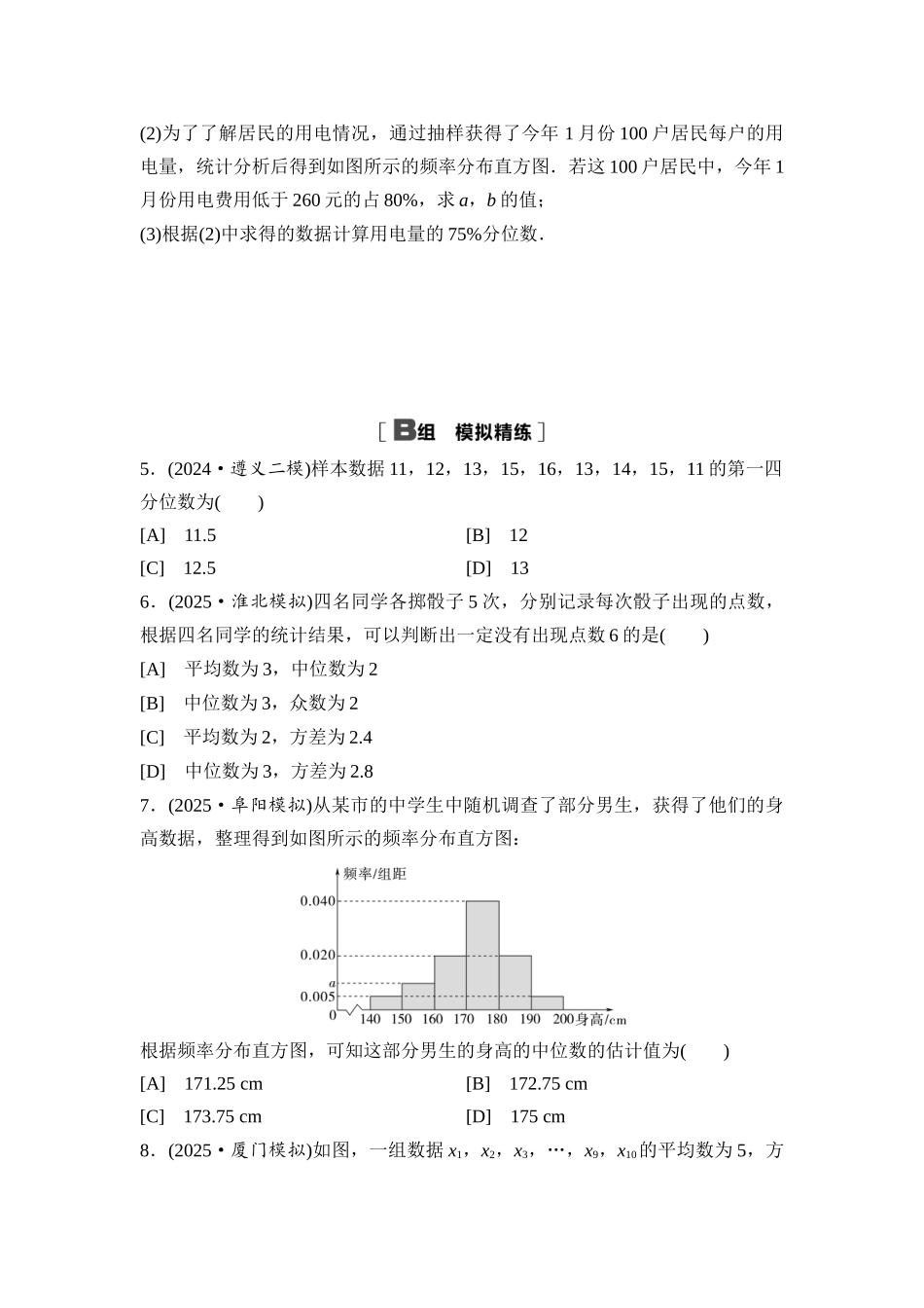 2026版《课堂新坐标》高三数学一轮复习通用版课后习题68用样本估计总体.docx_第2页