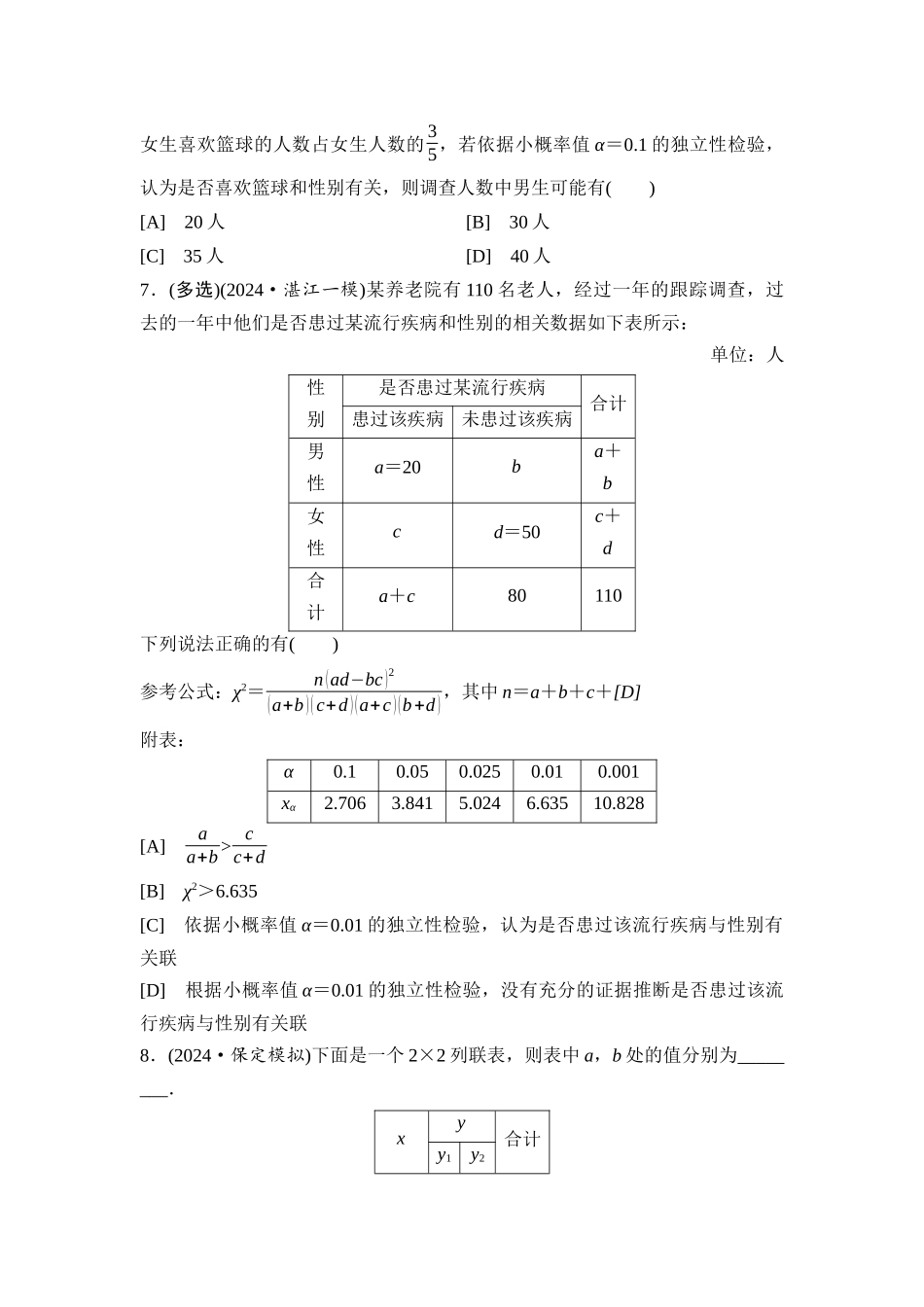 2026版《课堂新坐标》高三数学一轮复习通用版课后习题70列联表与独立性检验.docx_第3页