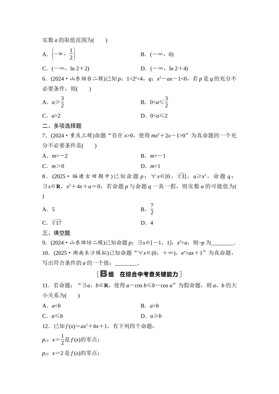 2026版《课堂新坐标》高三数学一轮复习通用版课后作业2常用逻辑用语.docx_第2页