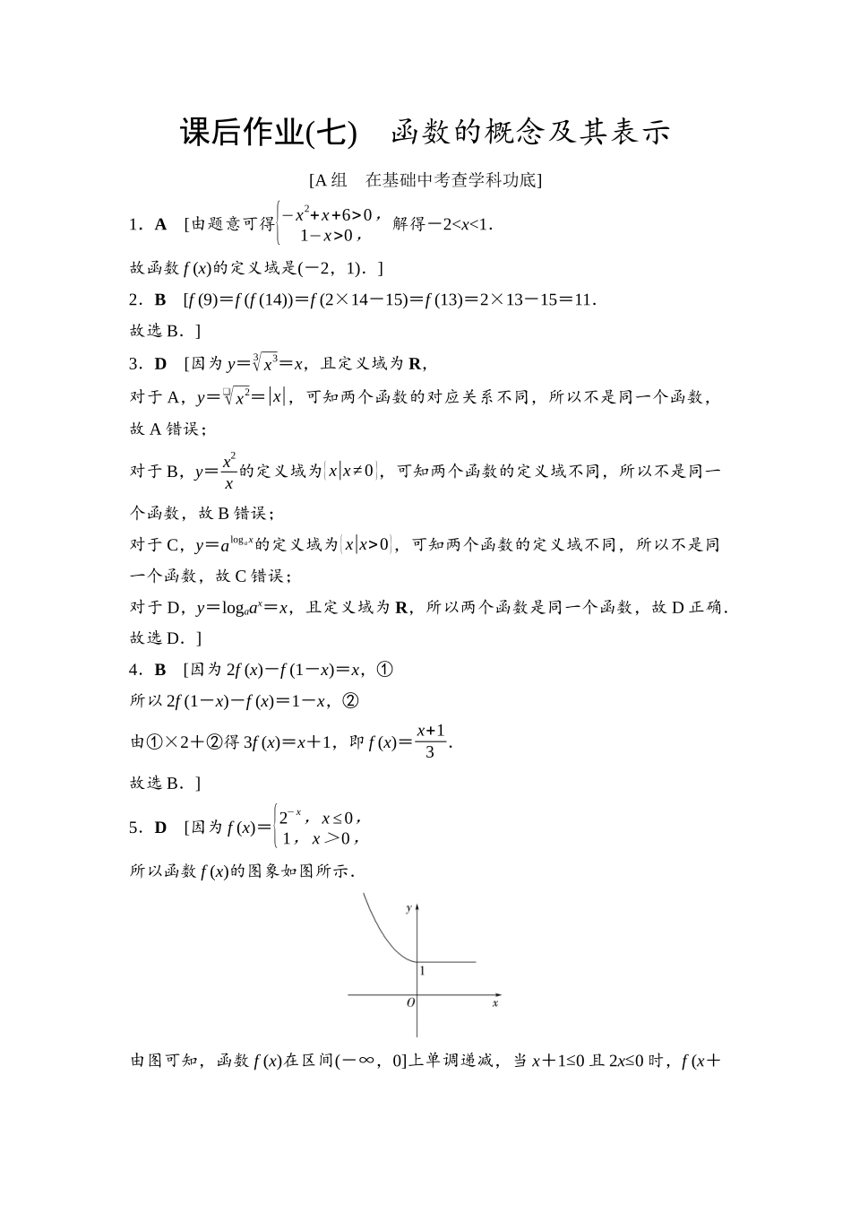 2026版《课堂新坐标》高三数学一轮复习通用版课后作业7参考答案与精析.docx_第1页