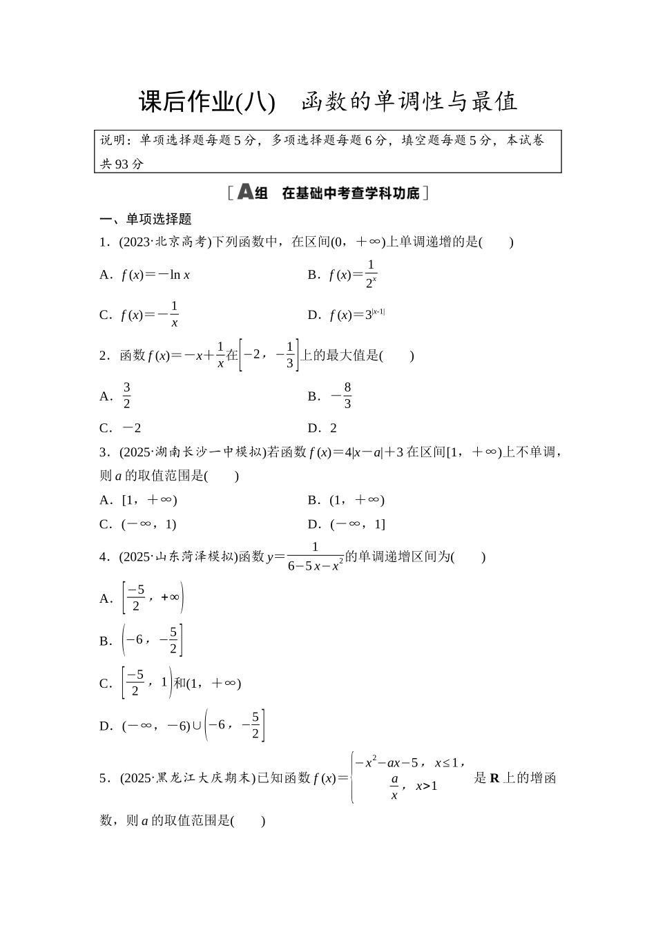 2026版《课堂新坐标》高三数学一轮复习通用版课后作业8函数的单调性与最值.docx_第1页