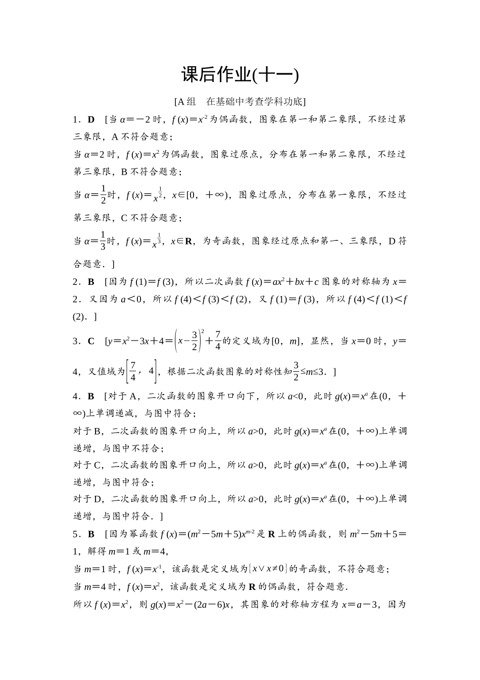 2026版《课堂新坐标》高三数学一轮复习通用版课后作业11参考答案与精析.docx_第1页