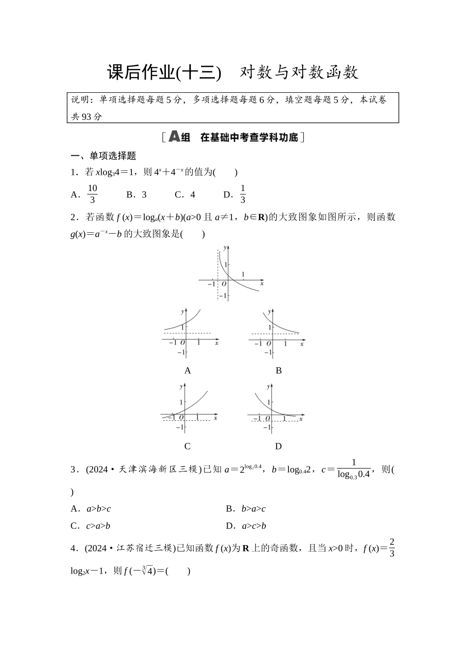 2026版《课堂新坐标》高三数学一轮复习通用版课后作业13对数与对数函数.docx_第1页