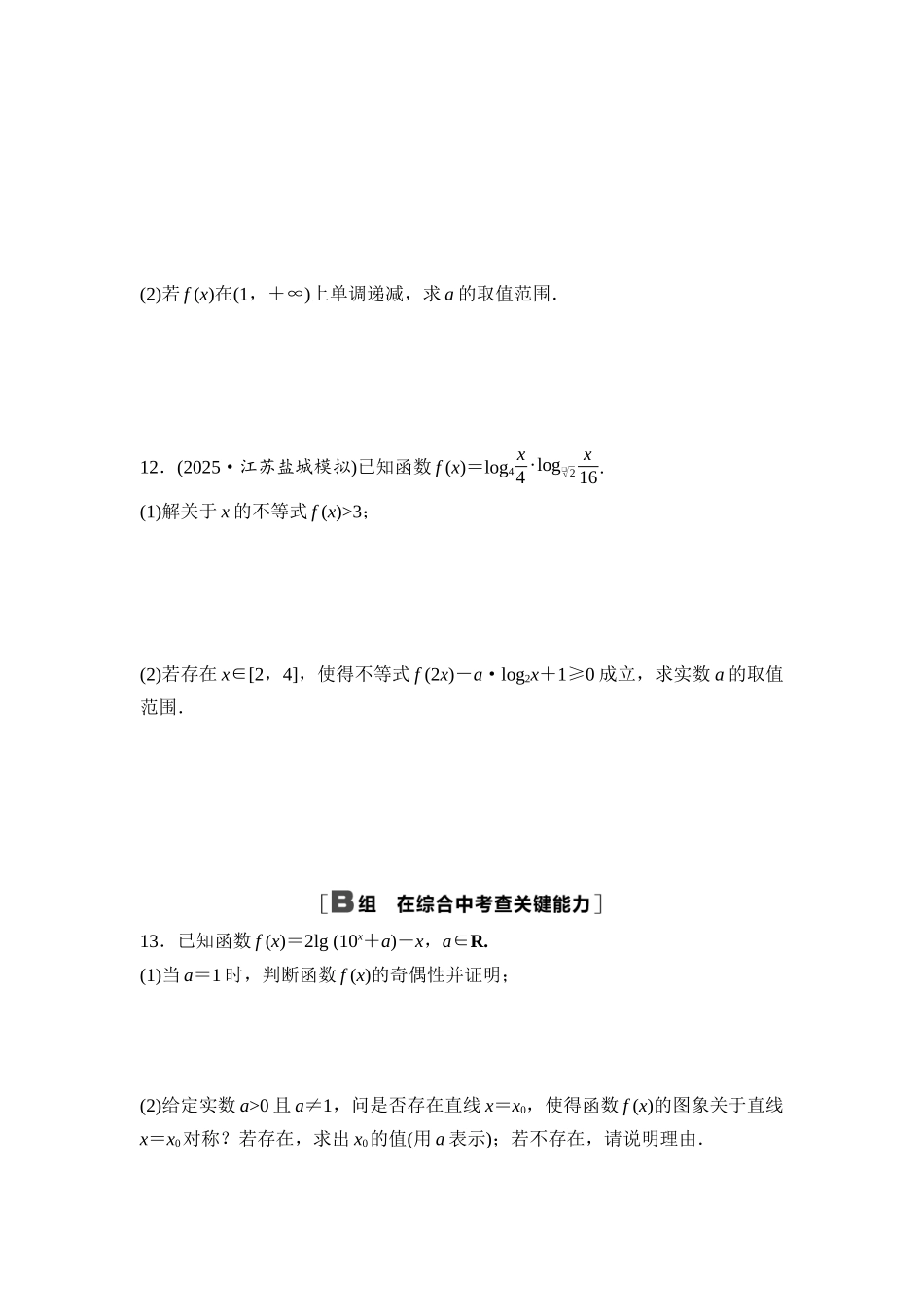 2026版《课堂新坐标》高三数学一轮复习通用版课后作业13对数与对数函数.docx_第3页