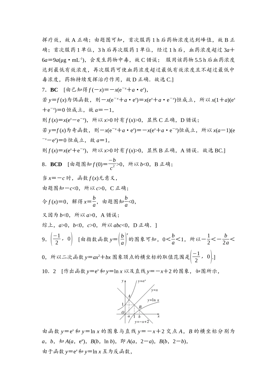 2026版《课堂新坐标》高三数学一轮复习通用版课后作业14参考答案与精析.docx_第2页