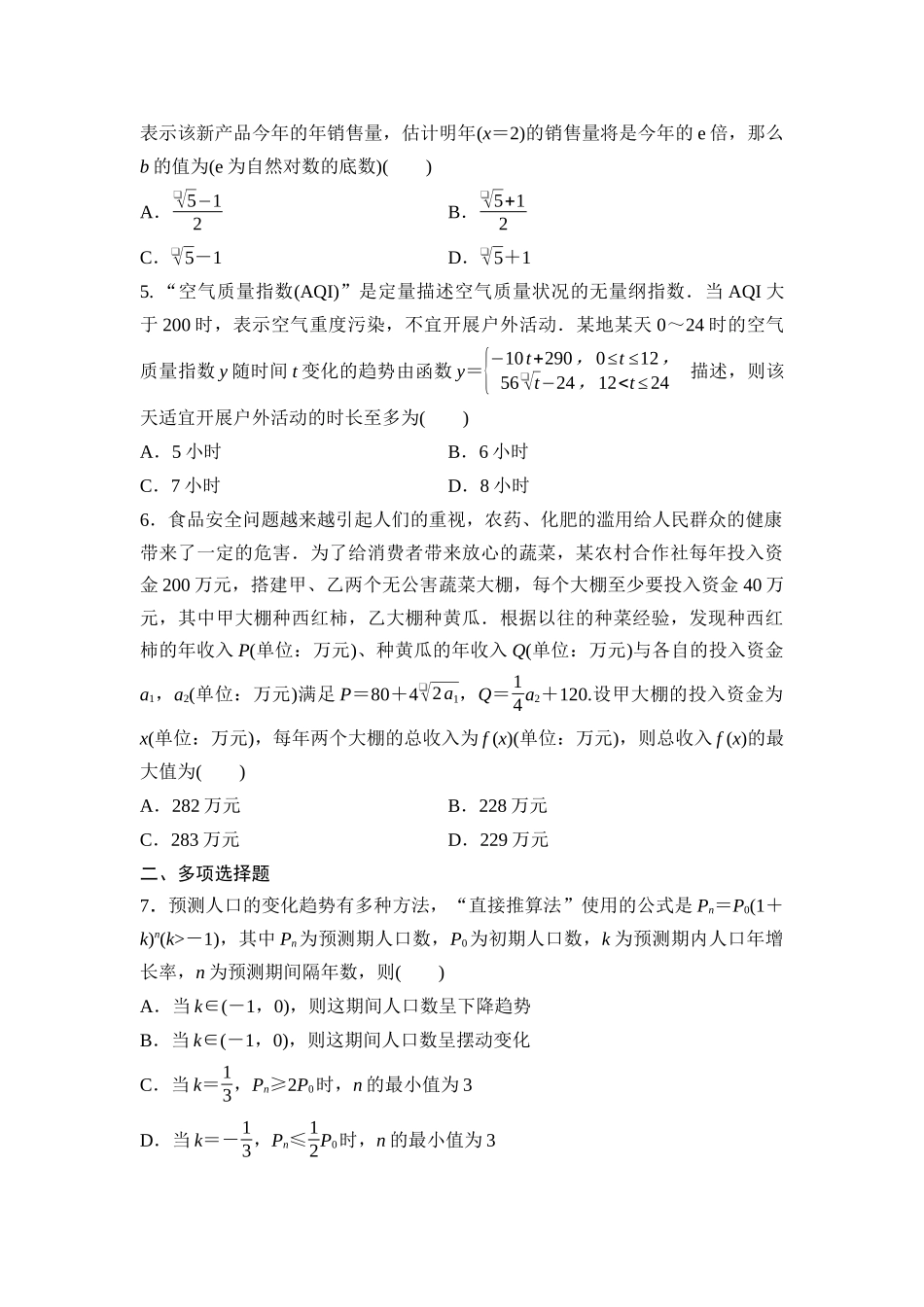 2026版《课堂新坐标》高三数学一轮复习通用版课后作业16函数模型的应用.docx_第2页