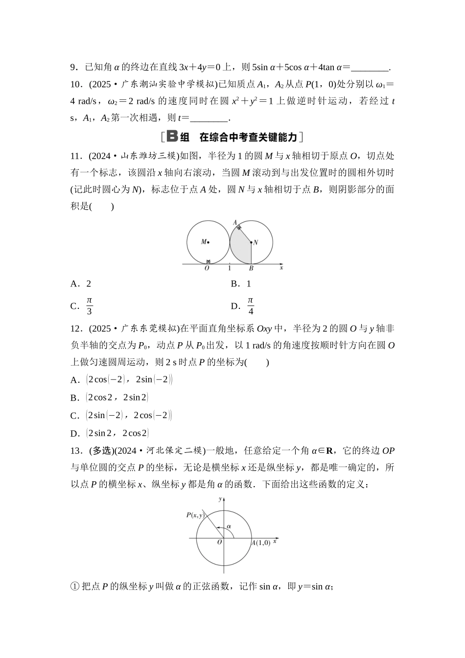 2026版《课堂新坐标》高三数学一轮复习通用版课后作业20任意角和弧度制、三角函数的概念.docx_第3页