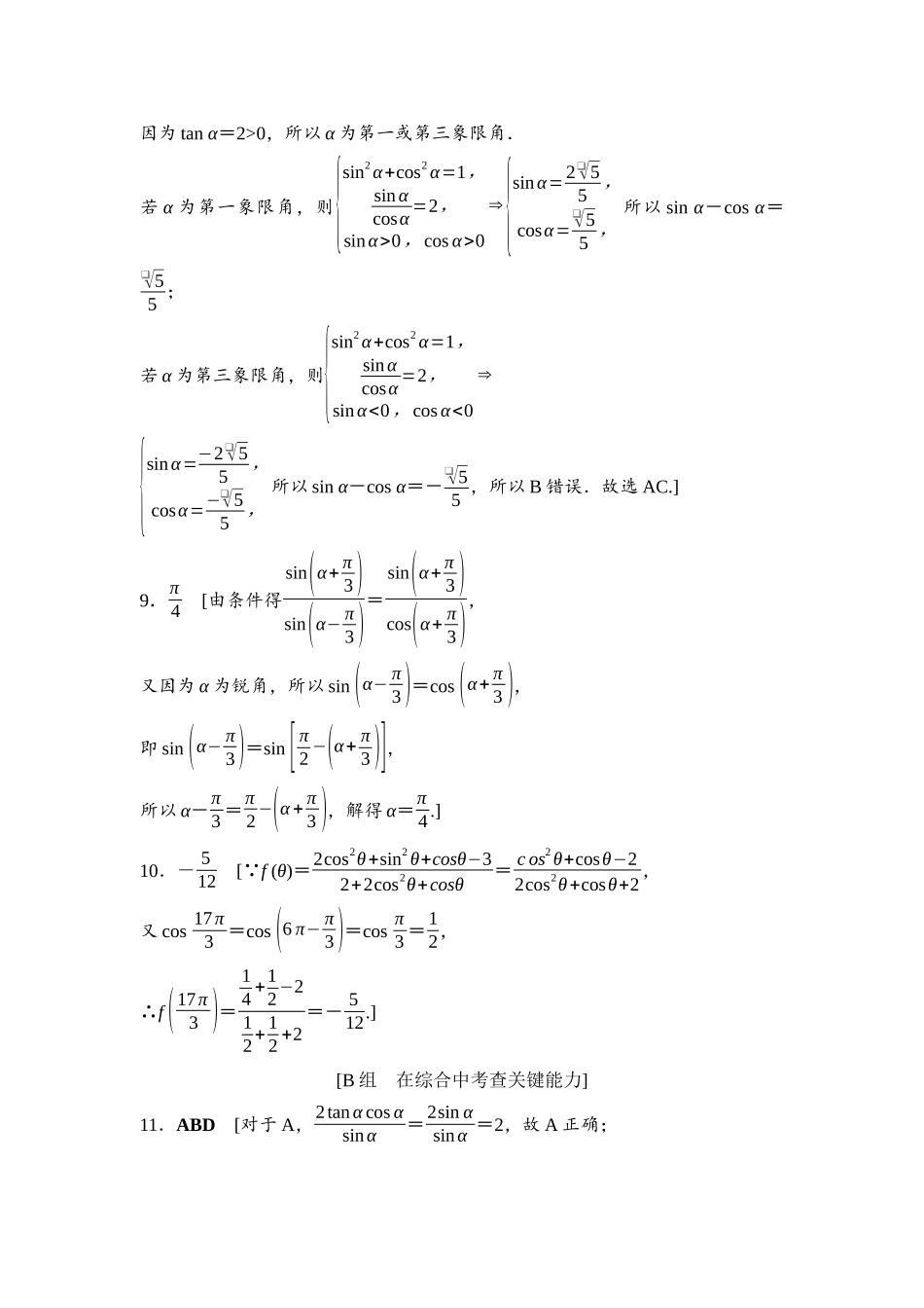 2026版《课堂新坐标》高三数学一轮复习通用版课后作业21参考答案与精析.docx_第3页