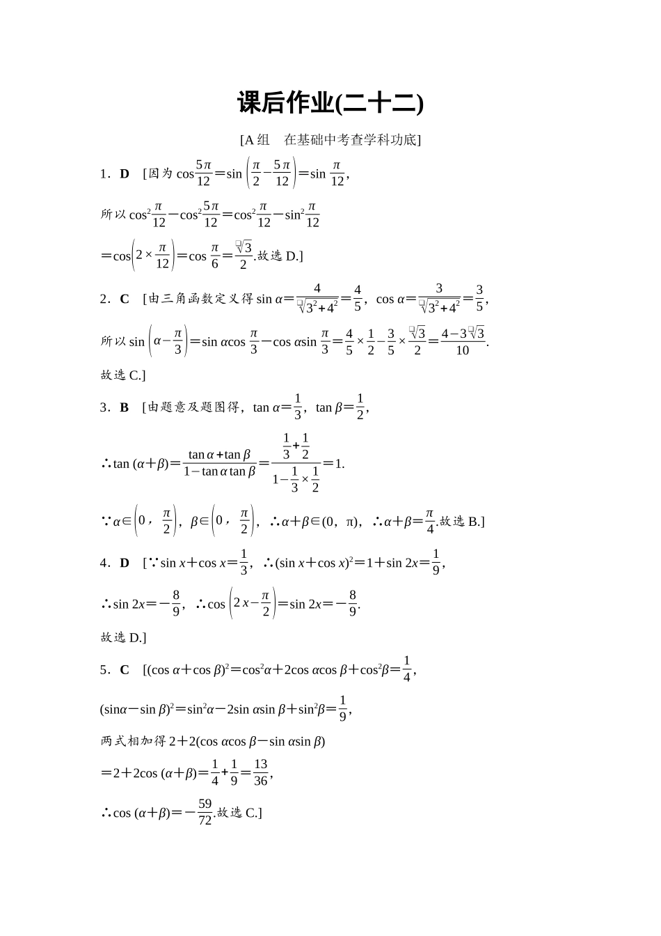 2026版《课堂新坐标》高三数学一轮复习通用版课后作业22参考答案与精析.docx_第1页