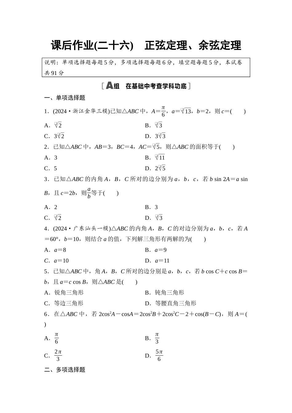2026版《课堂新坐标》高三数学一轮复习通用版课后作业26正弦定理、余弦定理.docx_第1页