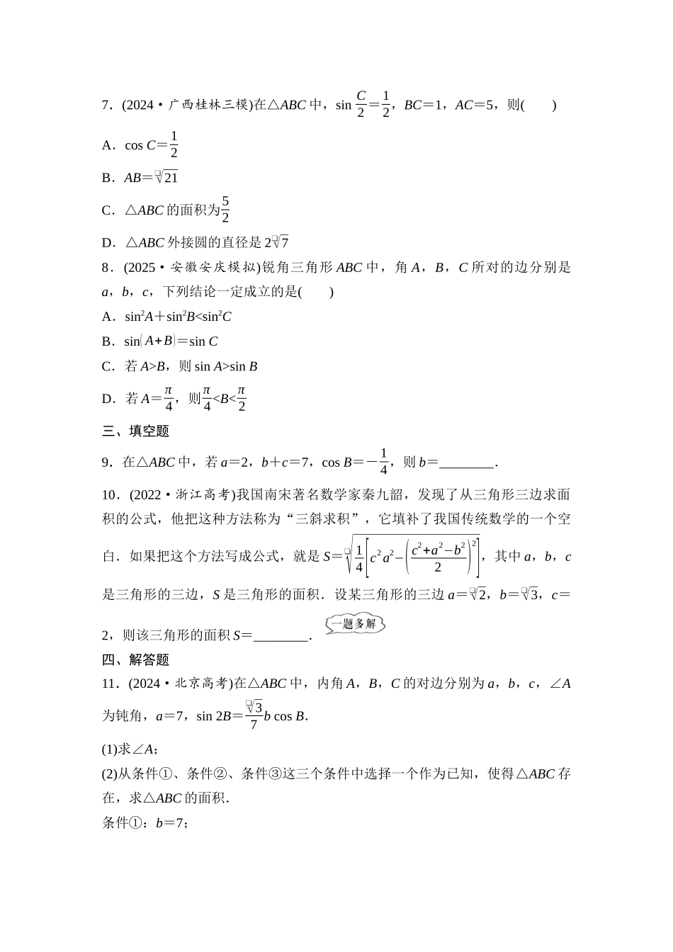 2026版《课堂新坐标》高三数学一轮复习通用版课后作业26正弦定理、余弦定理.docx_第2页