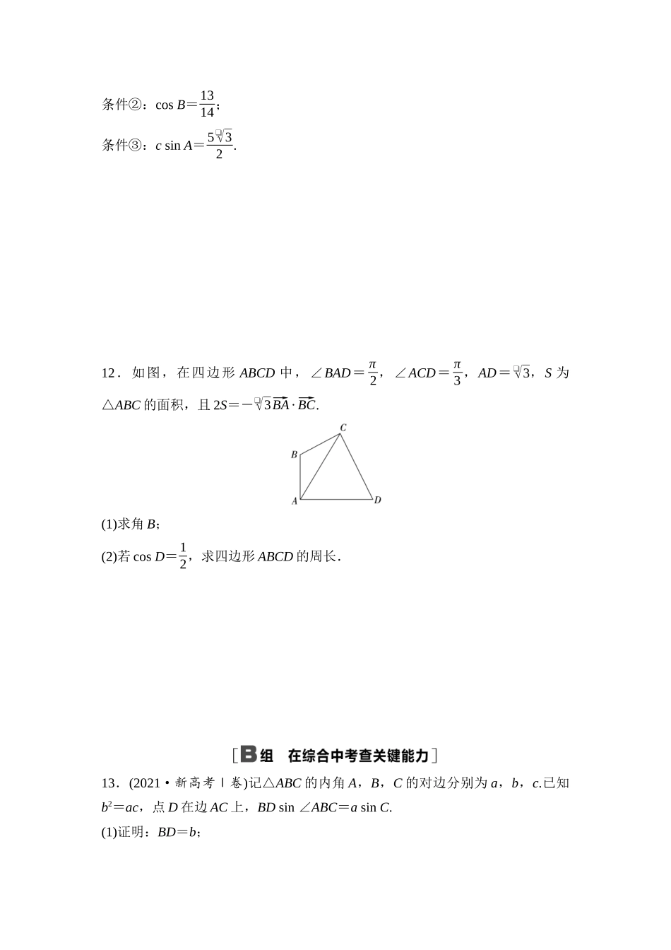2026版《课堂新坐标》高三数学一轮复习通用版课后作业26正弦定理、余弦定理.docx_第3页