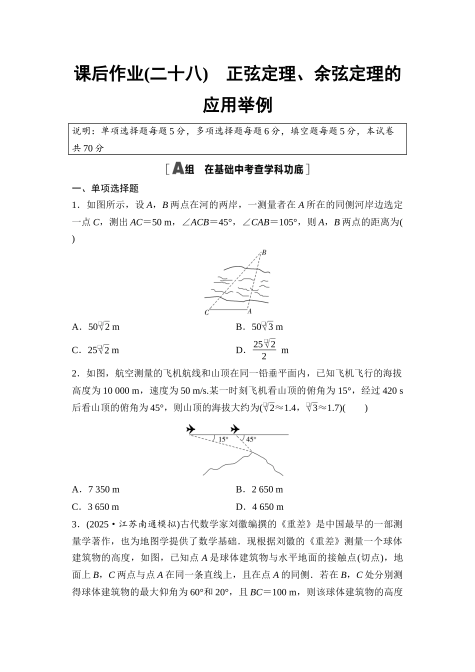 2026版《课堂新坐标》高三数学一轮复习通用版课后作业28正弦定理、余弦定理的应用举例.docx_第1页