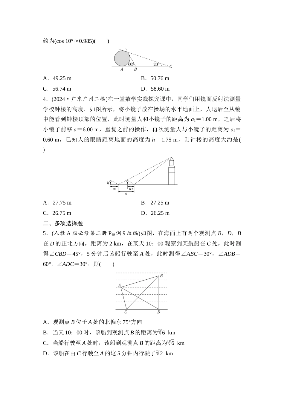 2026版《课堂新坐标》高三数学一轮复习通用版课后作业28正弦定理、余弦定理的应用举例.docx_第2页